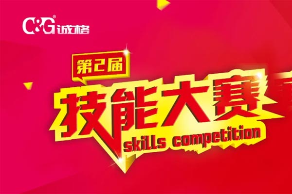 “技能成才、技能就業(yè)、技能強國”誠格生產(chǎn)部車間第二屆技能競賽