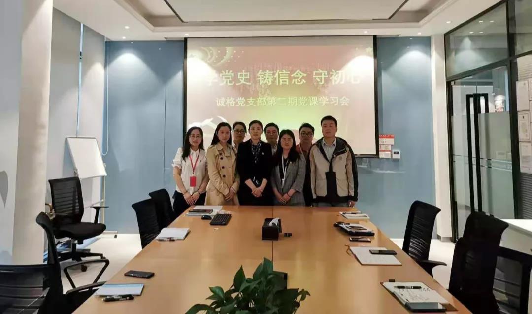 “學黨史，守初心”誠格黨支部5月黨課學習會 及“讀紅書分享會”主題黨日活動