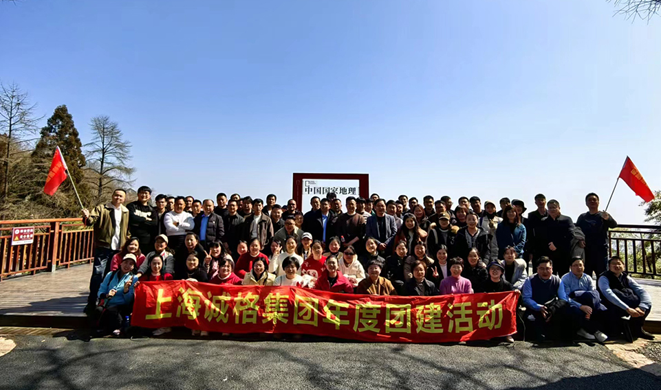 ‘誠’風(fēng)破浪，高‘格’猛進——上海誠格集團年會團建之旅